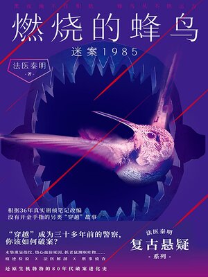 cover image of 燃烧的蜂鸟：迷案1985